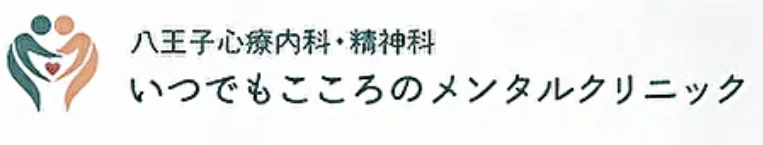 八王子駅徒歩1分の心療内科・精神科【いつでもこころのメンタルクリニック】